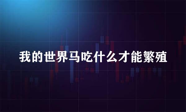 我的世界马吃什么才能繁殖