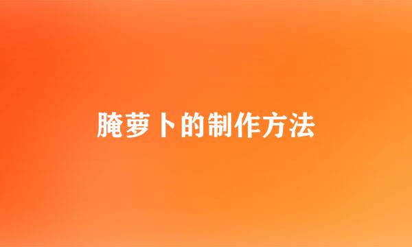 腌萝卜的制作方法