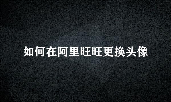 如何在阿里旺旺更换头像