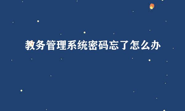教务管理系统密码忘了怎么办
