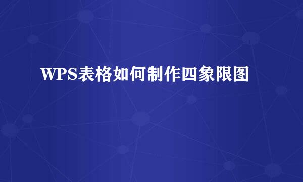 WPS表格如何制作四象限图