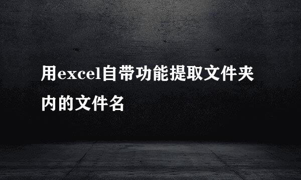 用excel自带功能提取文件夹内的文件名