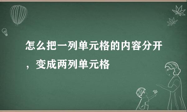 怎么把一列单元格的内容分开，变成两列单元格