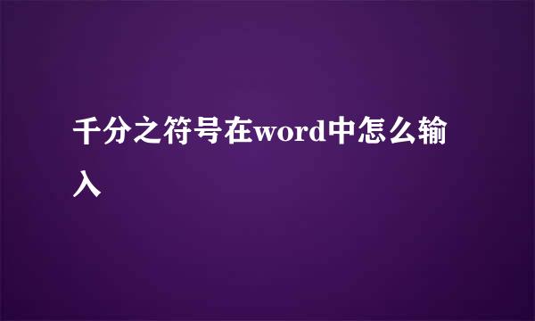 千分之符号在word中怎么输入