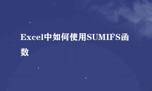 Excel中如何使用SUMIFS函数