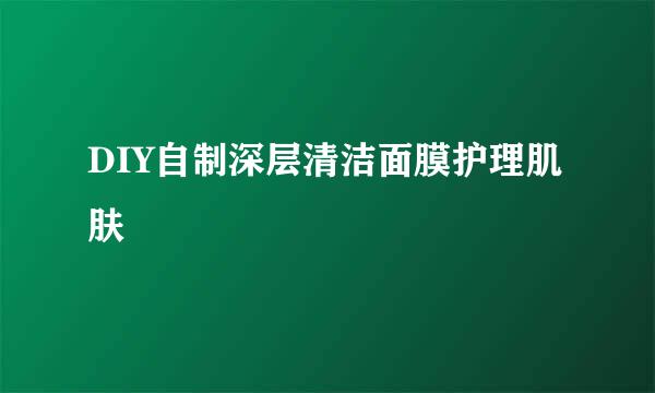DIY自制深层清洁面膜护理肌肤