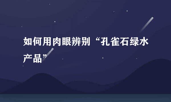 如何用肉眼辨别“孔雀石绿水产品”