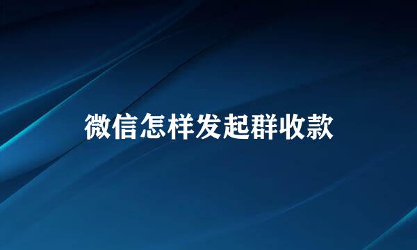 微信怎样发起群收款