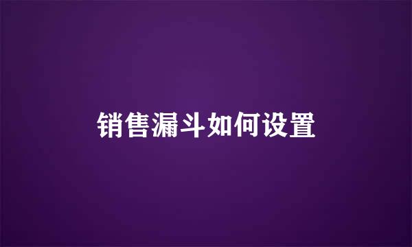 销售漏斗如何设置