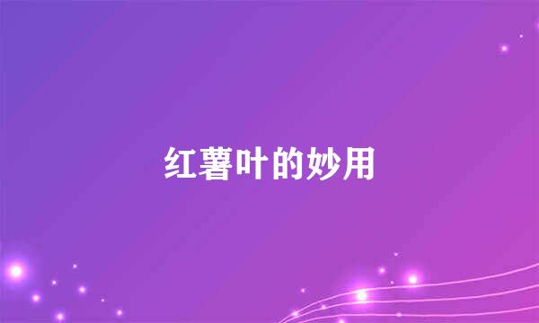 红薯叶的妙用