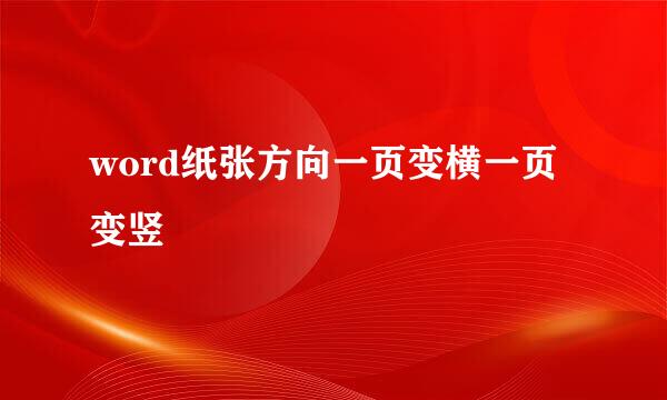 word纸张方向一页变横一页变竖