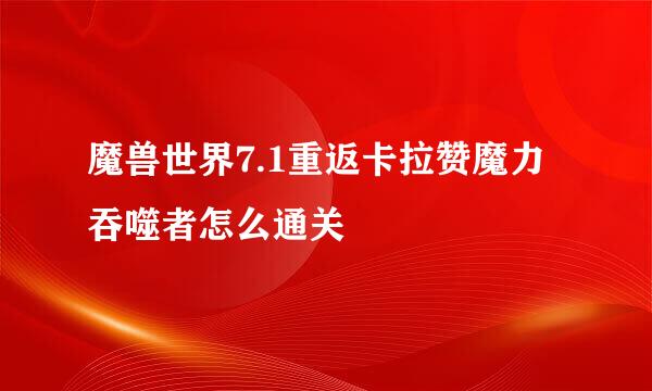 魔兽世界7.1重返卡拉赞魔力吞噬者怎么通关