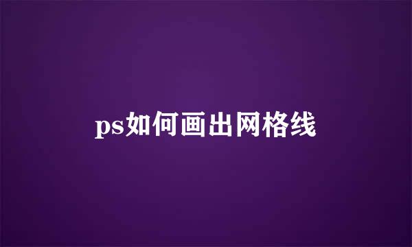 ps如何画出网格线