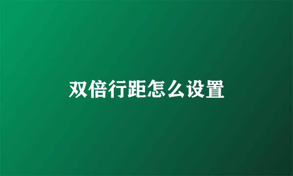 双倍行距怎么设置