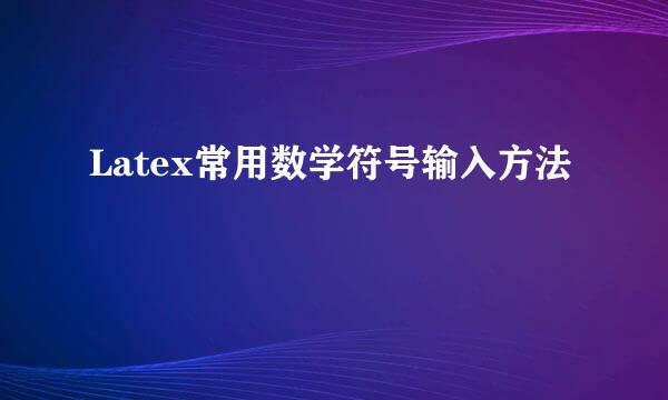 Latex常用数学符号输入方法