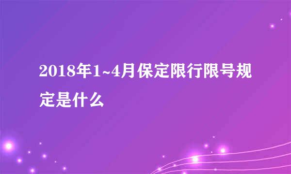 2018年1~4月保定限行限号规定是什么