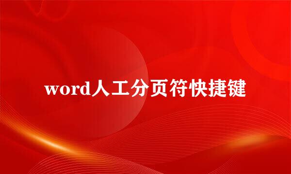 word人工分页符快捷键