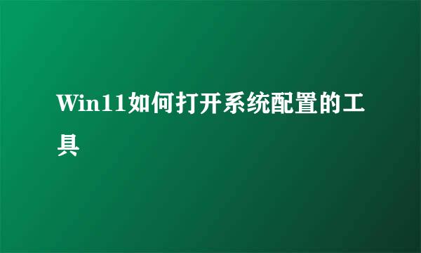 Win11如何打开系统配置的工具