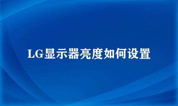 LG显示器亮度如何设置