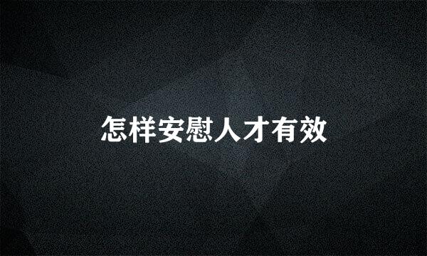 怎样安慰人才有效
