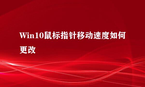 Win10鼠标指针移动速度如何更改