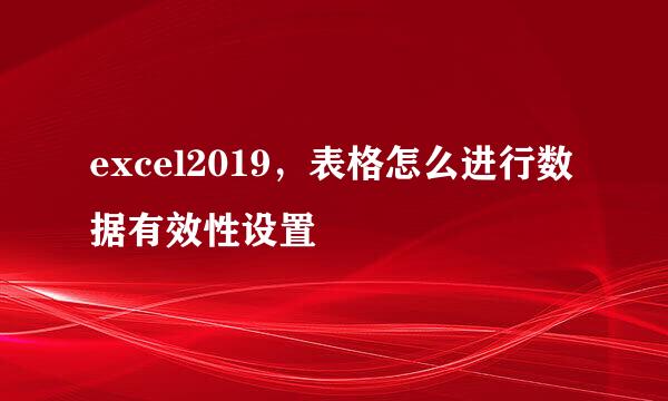 excel2019，表格怎么进行数据有效性设置