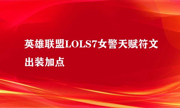 英雄联盟LOLS7女警天赋符文出装加点