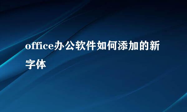 office办公软件如何添加的新字体