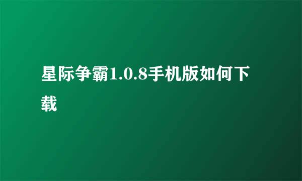 星际争霸1.0.8手机版如何下载