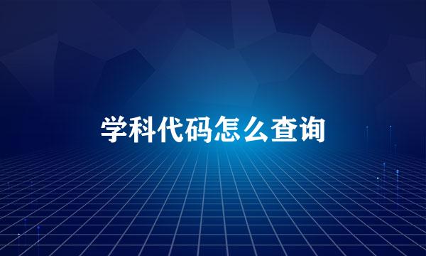 学科代码怎么查询