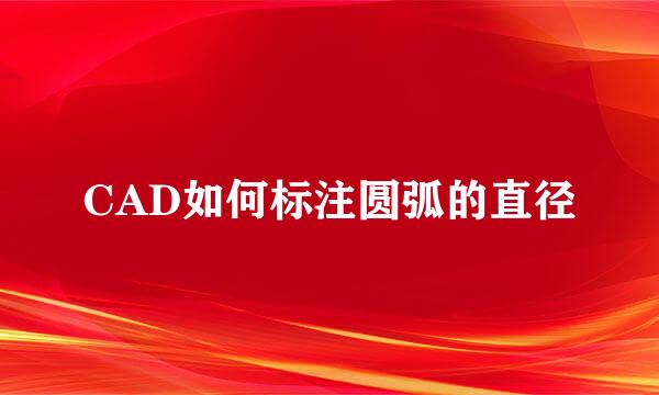 CAD如何标注圆弧的直径