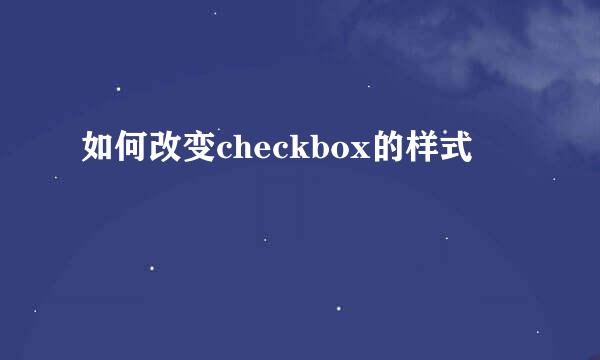 如何改变checkbox的样式