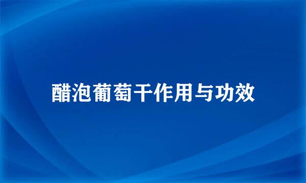 醋泡葡萄干作用与功效
