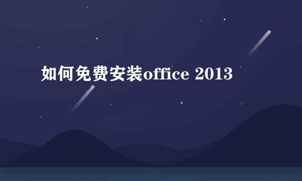 如何免费安装office 2013