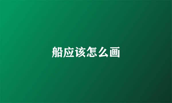 船应该怎么画