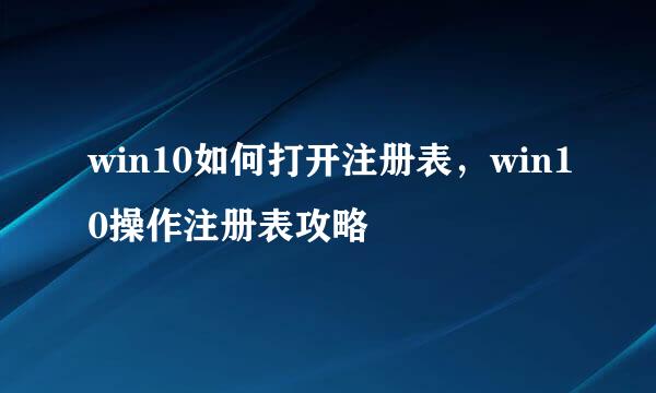 win10如何打开注册表，win10操作注册表攻略