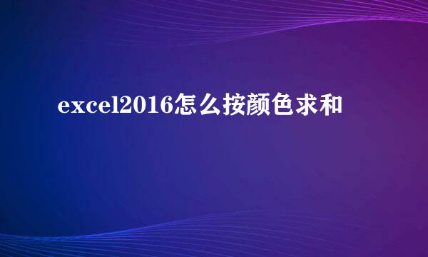 excel2016怎么按颜色求和