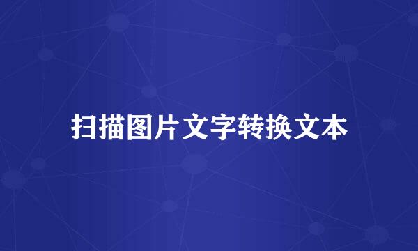 扫描图片文字转换文本