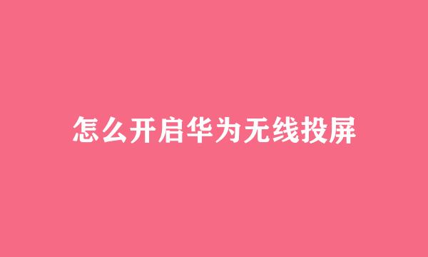 怎么开启华为无线投屏