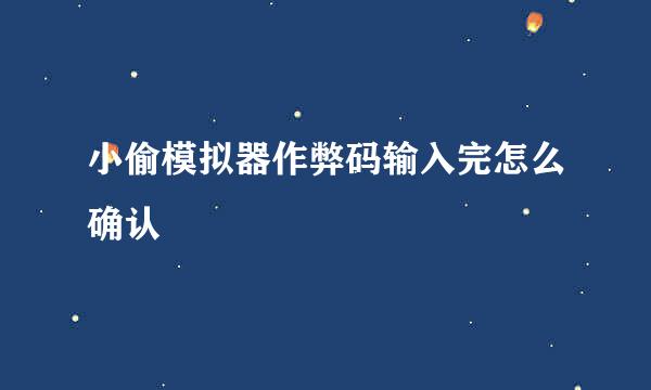 小偷模拟器作弊码输入完怎么确认