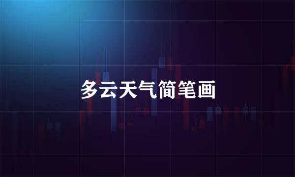 多云天气简笔画