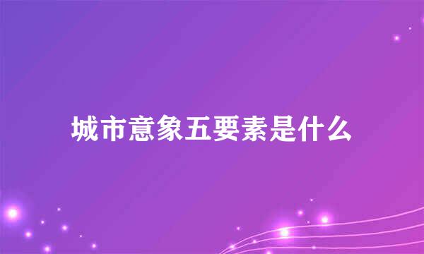 城市意象五要素是什么