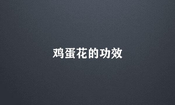 鸡蛋花的功效