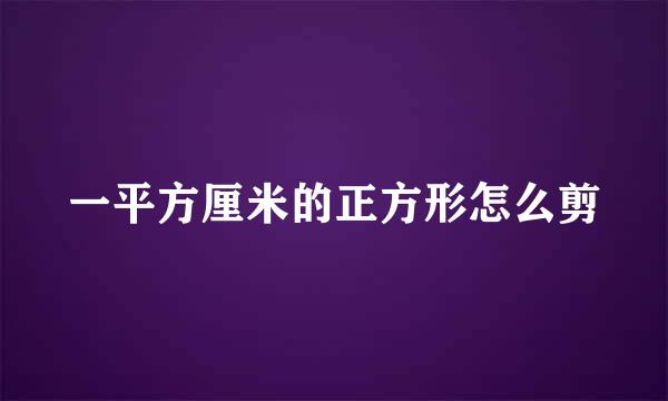 一平方厘米的正方形怎么剪