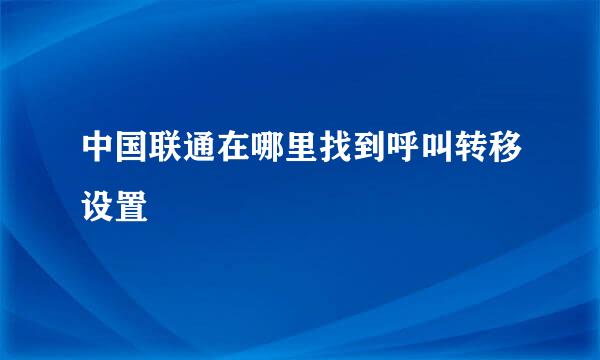 中国联通在哪里找到呼叫转移设置