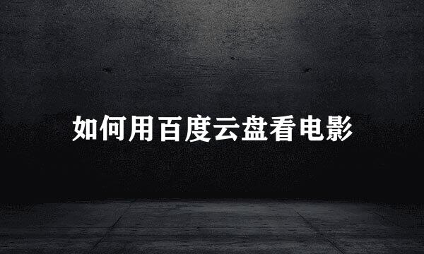 如何用百度云盘看电影