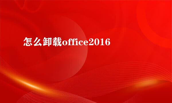 怎么卸载office2016