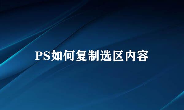 PS如何复制选区内容