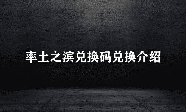 率土之滨兑换码兑换介绍
