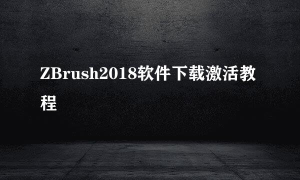 ZBrush2018软件下载激活教程